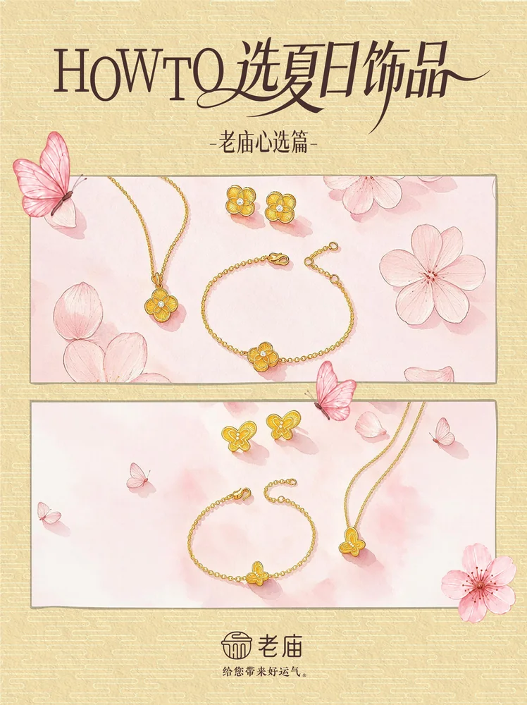 老庙黄金，老庙-选夏日饰品_画板 1 副本 10