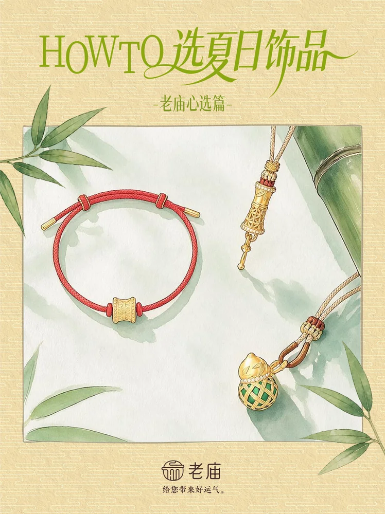 老庙黄金，714-老庙-选夏日饰品_画板 1 副本 11